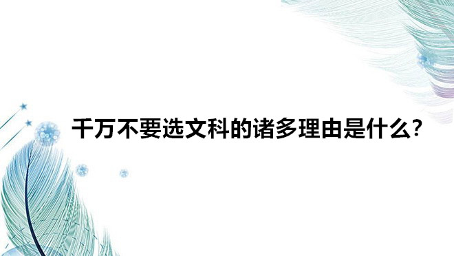 ǧ��Ҫѡ�ĿƵ����������ʲô��ѡ�Ŀƺþ�ҵ��ǰ������