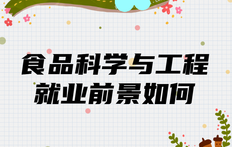 ѧʳƷ��ѧ�빤�̳������Ը�ɶ����ҵǰ�����