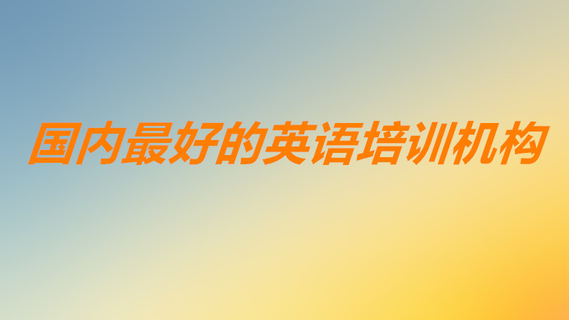 Ӣ������ĸ��ȽϺ�֪���ȸߣ�������õ�Ӣ����ѵ�������ļ���