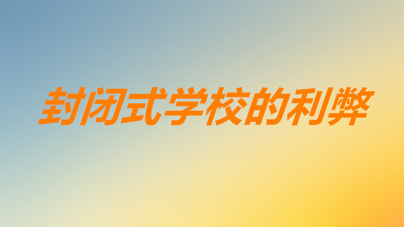 封闭式学校对孩子好吗好处有哪些?什么样的孩子适合去封闭学校