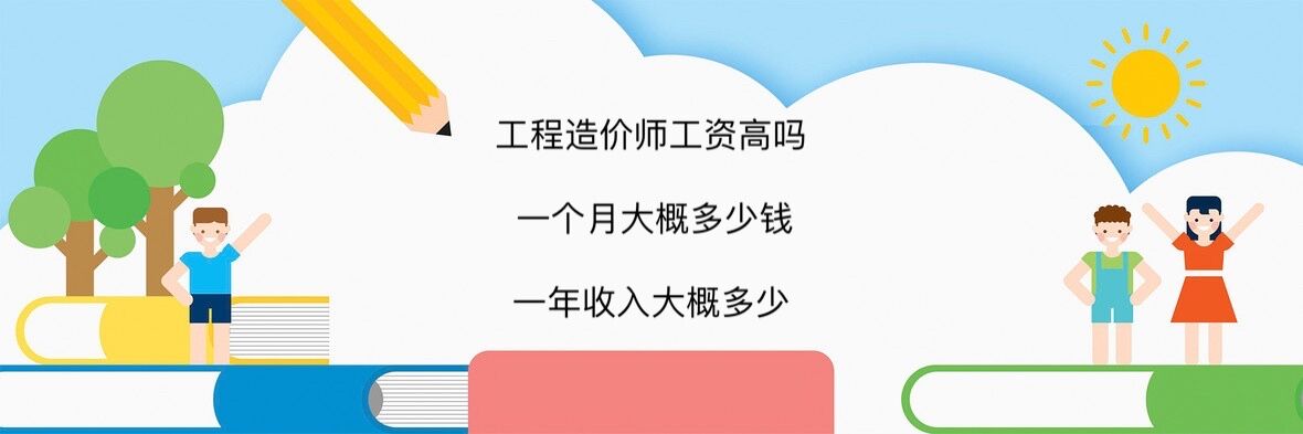 工程造价师工资高吗 一个月大概多少钱 一年收入大概多少