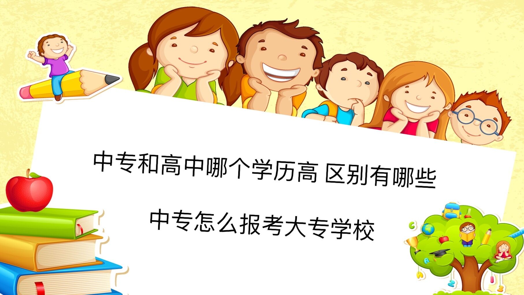中专和beat365体育网站
哪个学历高 区别有哪些?中专怎么报考大专学校