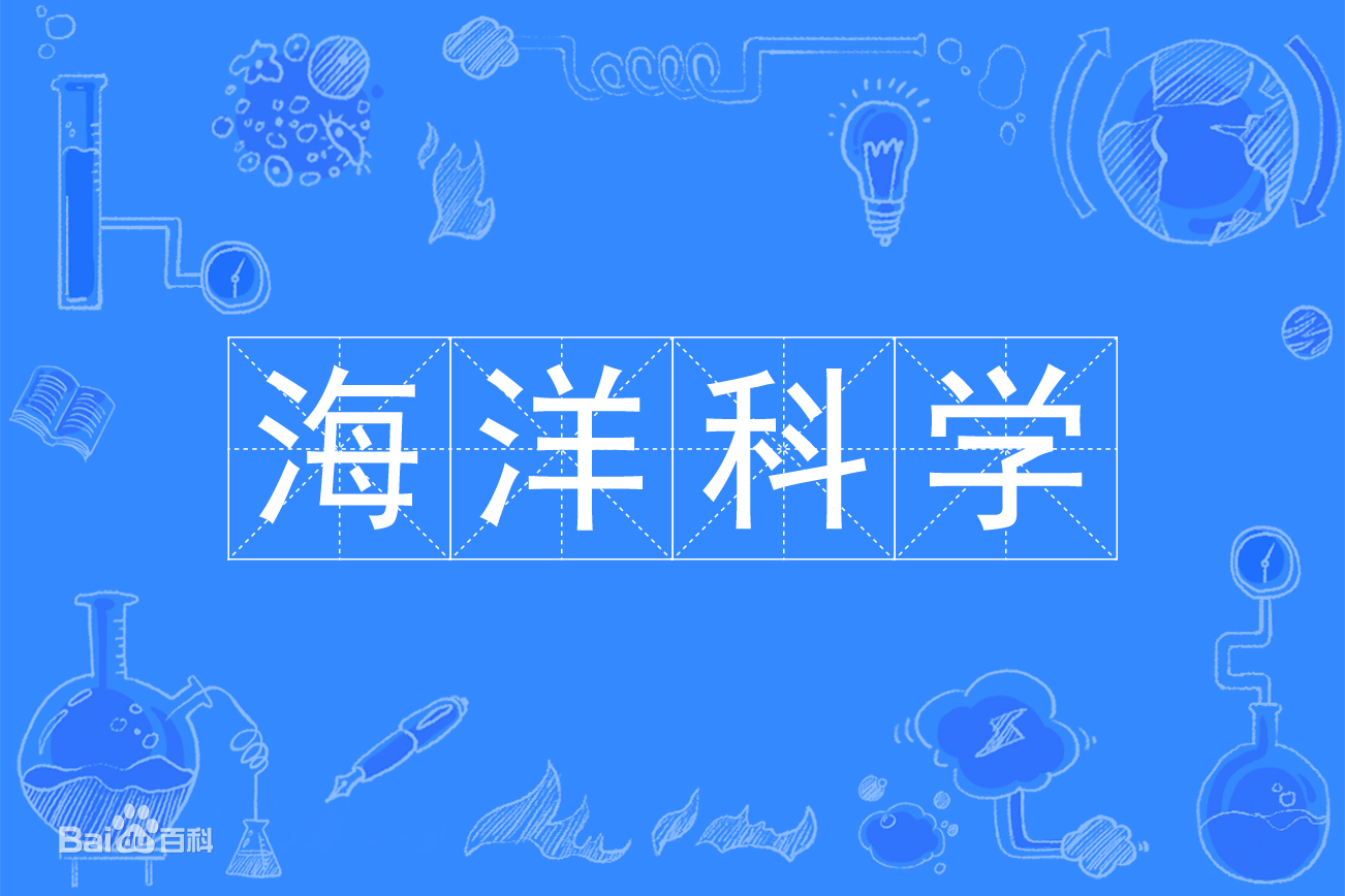 海洋科学专业是冷门吗毕业后干什么?好就业吗专业大学中国排名