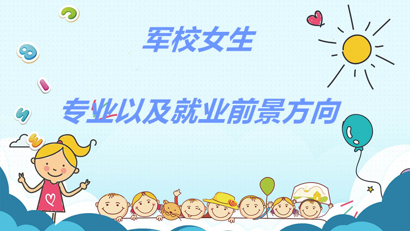 ��УŮ��רҵ����Щ�Ƚ����ţ���УŮ����ҵ�����ȥ��ʹ�����