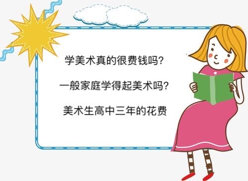 学美术真的很费钱吗?一般家庭学得起美术吗?美术生beat365体育网站
三年的花费