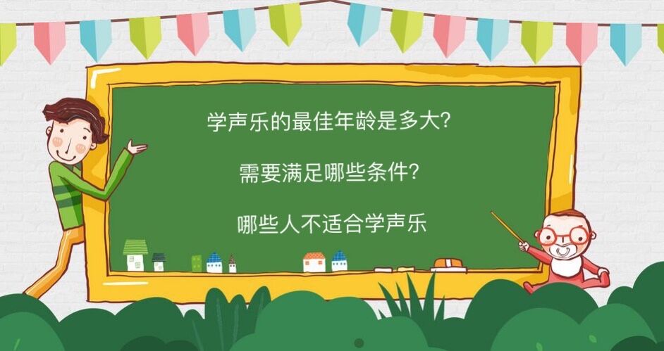 学声乐的最佳年龄是多大?需要满足哪些条件?哪些人不适合学声乐
