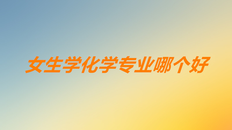 Ů����ѧ�ĸ�רҵ�Ƚϳ��㣿��ѧרҵ�ĸ������ҵǰ���ȽϺã�