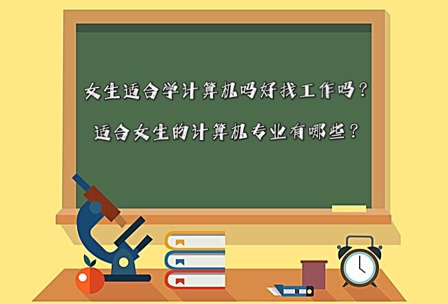 女生适合学计算机吗好找工作吗?适合女生的计算机专业有哪些?