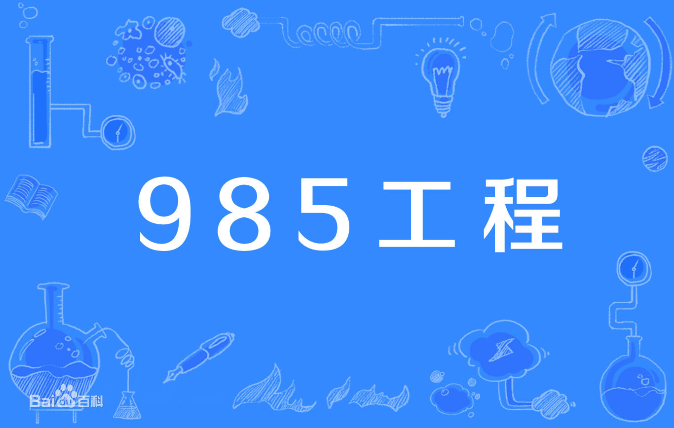 全国一共有多少所985大学?中国985大学排名表最新排名2021年
