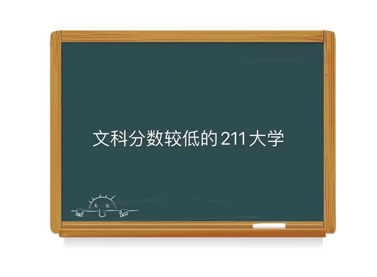 �����ĿƷֽϵ͵�211��ѧ����Щ���̵����ʺϼ�©��211��ѧ�Ŀ�