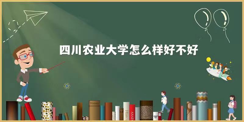 �Ĵ�ũҵ��ѧ��ô���ò��ã���������רҵ��ʲô���Ρ�ԺУ�ڱ���