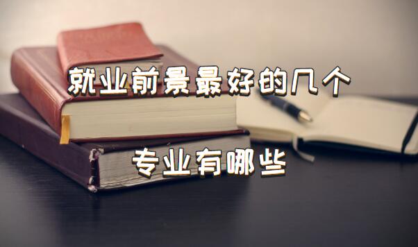 ҵǰõļרҵЩʮרҵҵǰõרҵ
