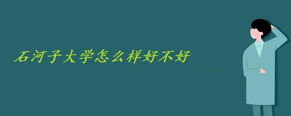 ʯ���Ӵ�ѧ��ô���ò��ã���ȫ���������ص�רҵ���������ۣ�