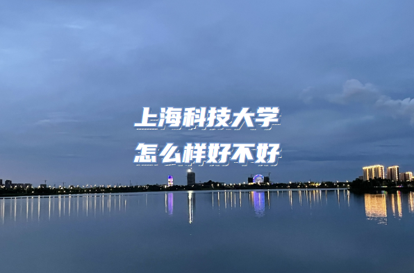 �Ϻ��Ƽ���ѧ��ô���ò��ã���ʲô���Ρ�����רҵ��ԺУ�ڱ���
