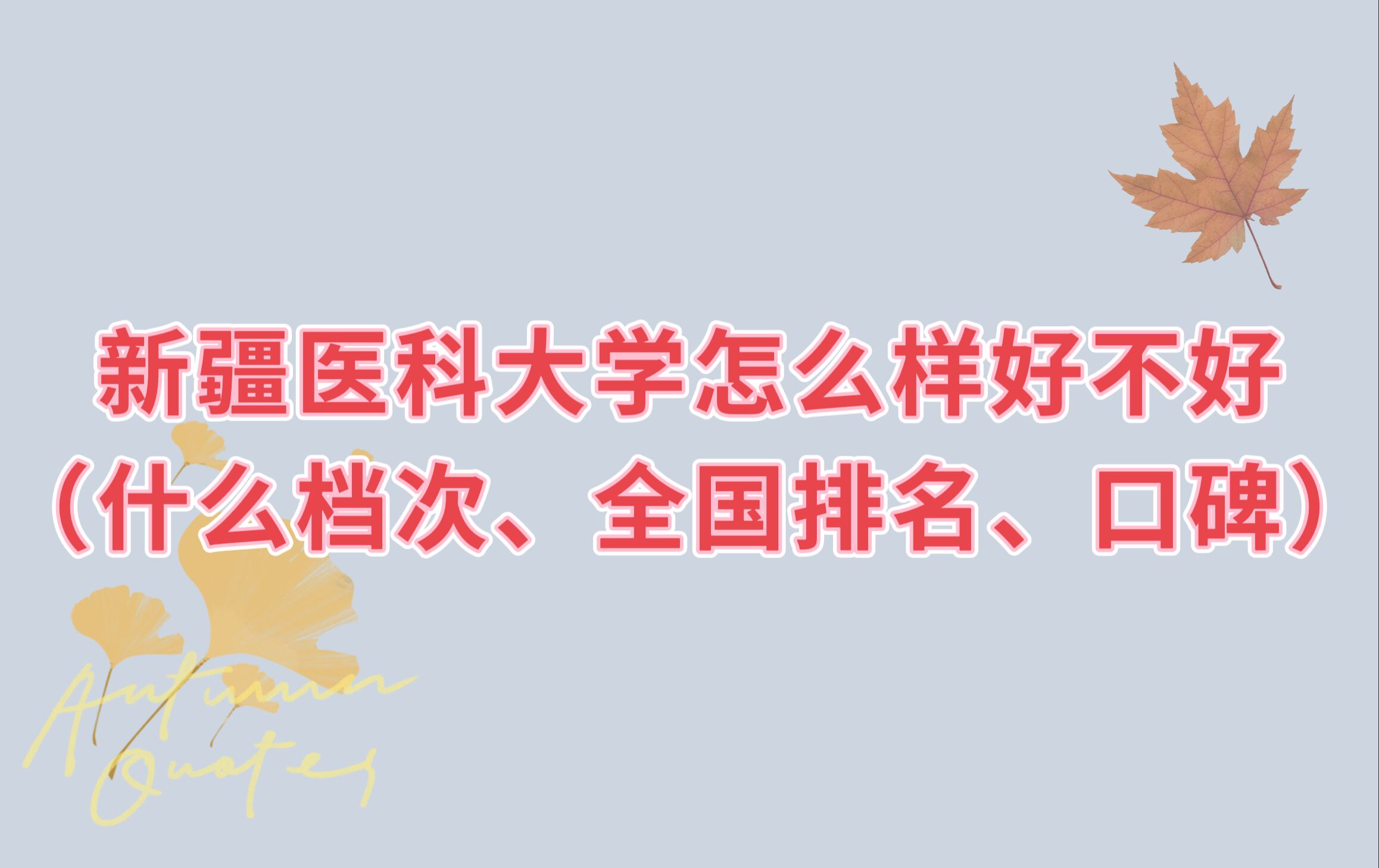 �½�ҽ�ƴ�ѧ��ô���ò��ã�ʲô���Ρ�ȫ���������ڱ���