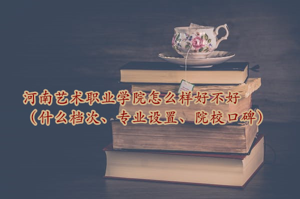 ��������ְҵѧԺ��ô���ò��ã�ʲô���Ρ�רҵ���á�ԺУ�ڱ���