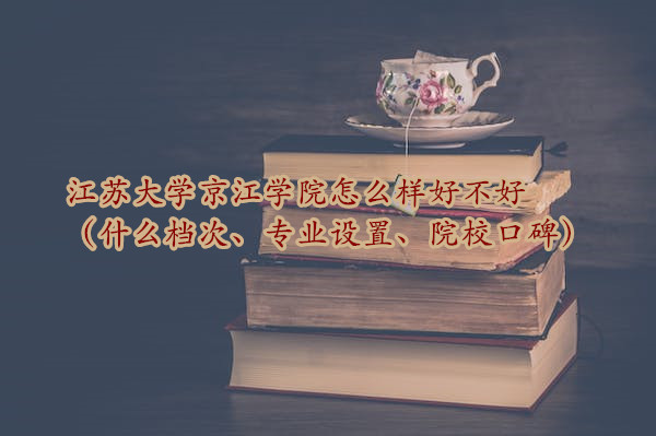 ���մ�ѧ����ѧԺ��ô���ò��ã�ʲô���Ρ�רҵ���á�ԺУ�ڱ���