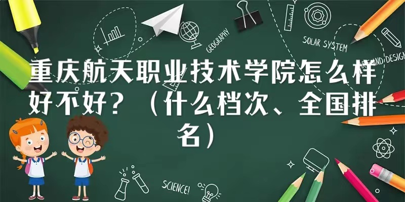 ���캽��ְҵ����ѧԺ��ô���ò��ã���ʲô���Ρ�ȫ��������