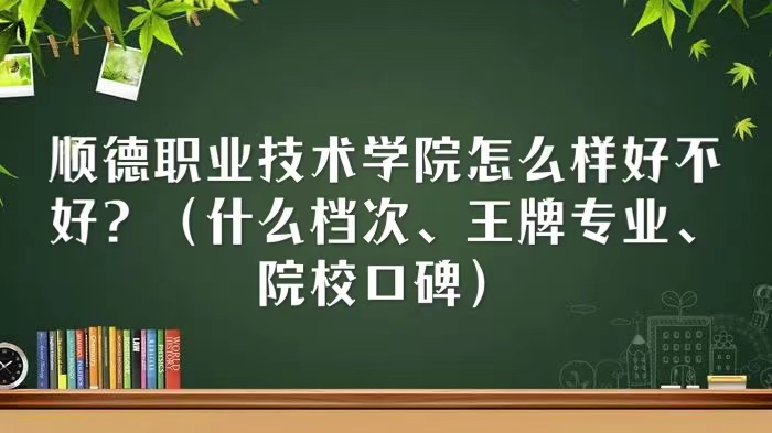 ˳��ְҵ����ѧԺ��ô���ò��ã�ʲô���Ρ�����רҵ��ԺУ�ڱ���