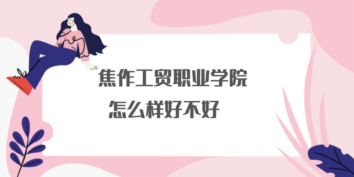 ������óְҵѧԺ��ô���ò��ã�ʲô���Ρ�רҵ���á�ԺУ�ڱ���