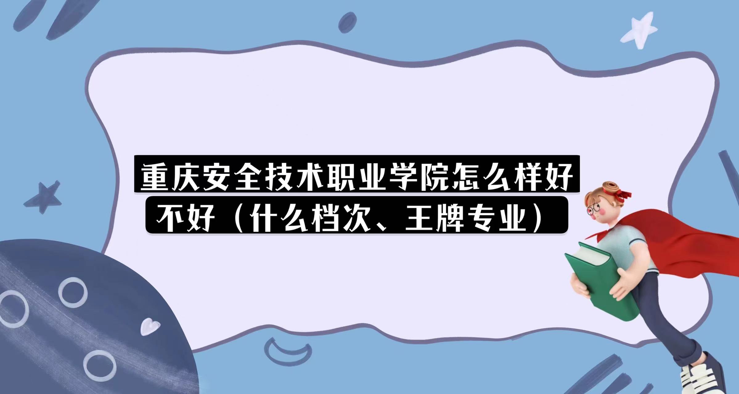���찲ȫ����ְҵѧԺ��ô���ò��ã�ʲô���Ρ�����רҵ��