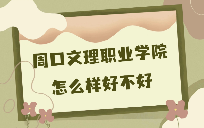 �ܿ�����ְҵѧԺ��ô���ò���(ʲô���Ρ�רҵ���á�У�����ۣ�