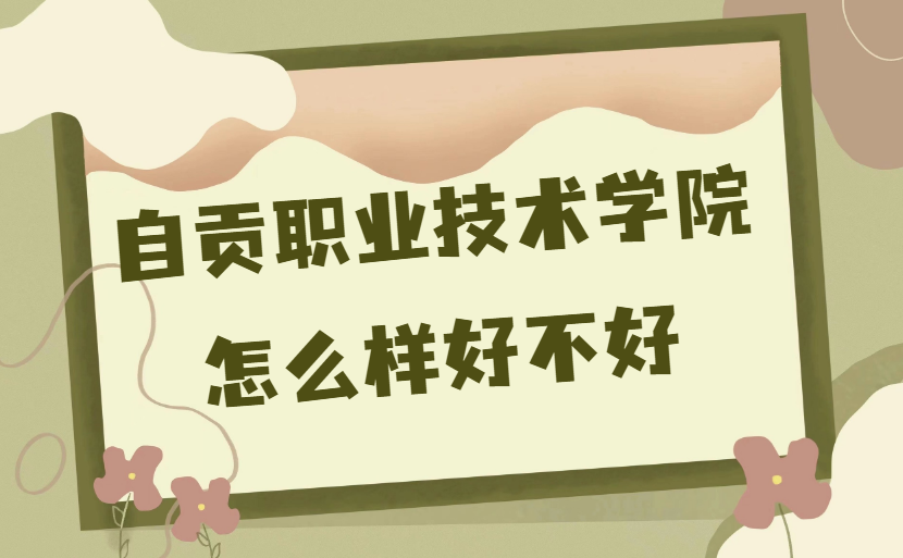 �Թ�ְҵ����ѧԺ��ô���ò���(ʲô���Ρ�У�����ۡ�רҵ���ã�