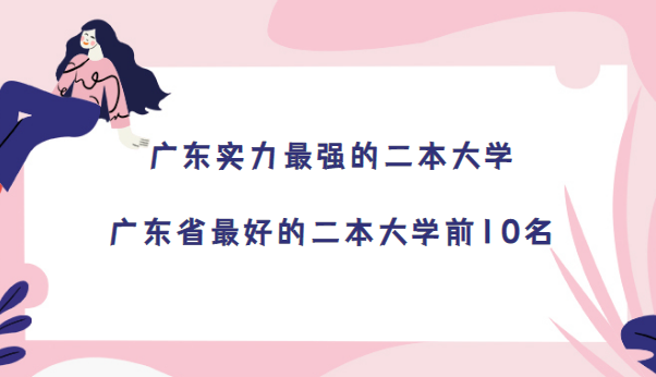 㶫ʵǿĶѧ-㶫ʡõĶѧǰ10(2024ο)