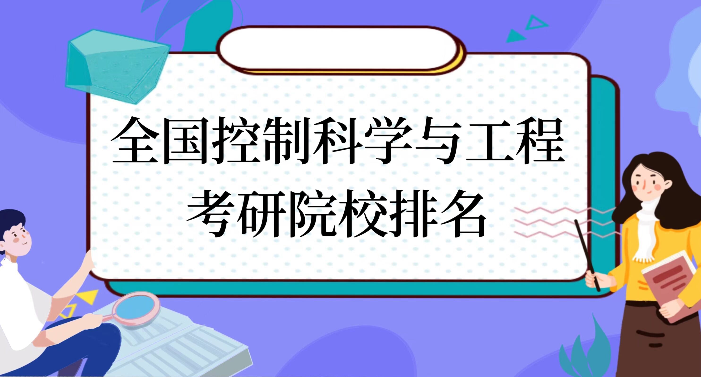 ȫ�����ƿ�ѧ�빤�̿���ԺУ����2024��������������ԺУ��ã�